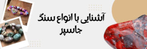 آشنایی با سنگ جاسپر و روش های تشخیص اصل بودن