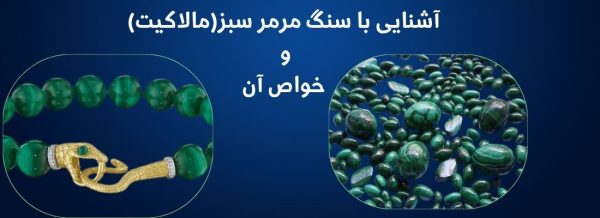 آشنایی با سنگ مرمر سبز(مالاکیت) و خواص آن