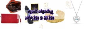 پیشنهاد هدیه روز مادر و هدیه روز زن