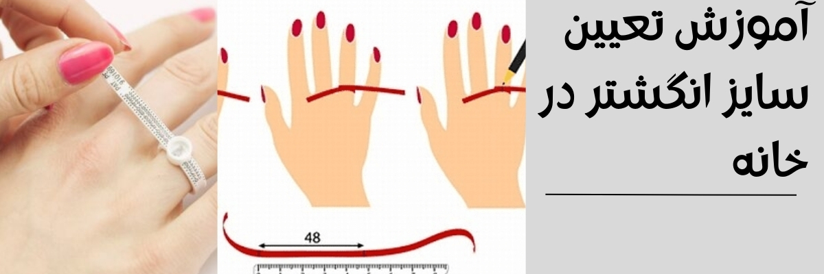 تعیین سایز انگشتر و اندازه گیری آن در خانه به 3 روش آسان و راحت