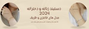 10 مدل جدید دستبند دخترانه و زنانه فانتزی 2024