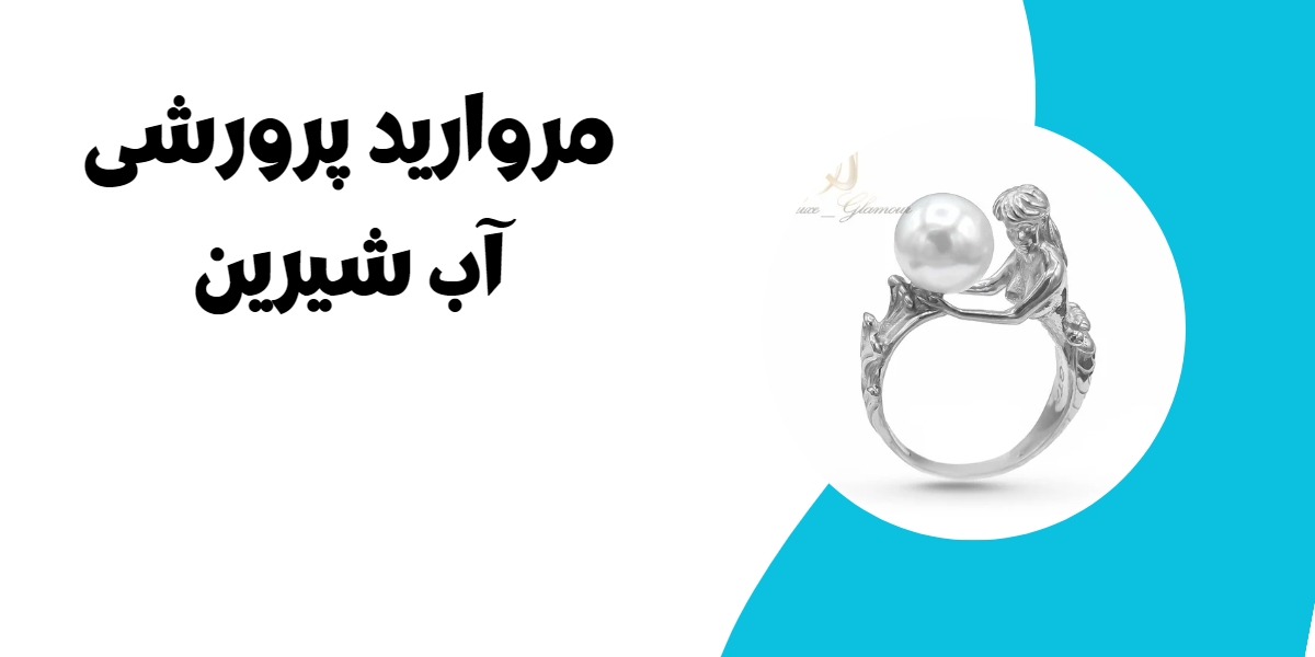 مروارید پرورشی آب شیرین