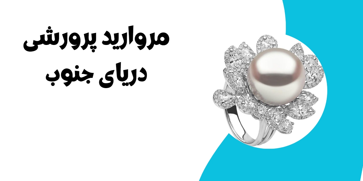 مروارید پرورشی دریای جنوب