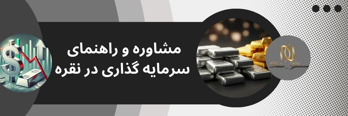 مشاوره و راهنمای سرمایه گذاری در نقره